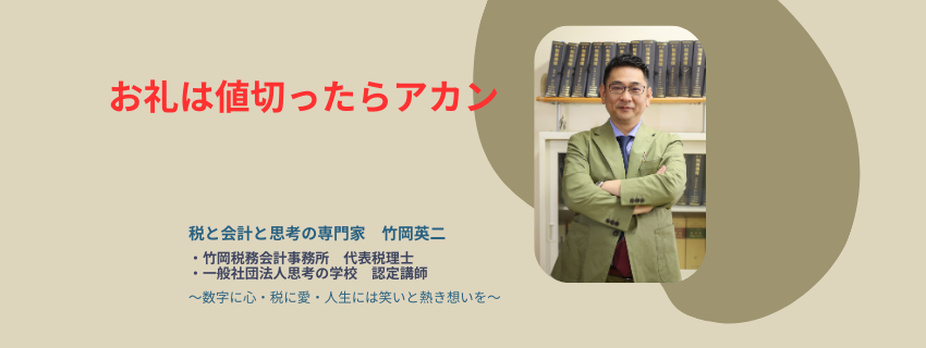 【50】お礼は値切ったらアカン