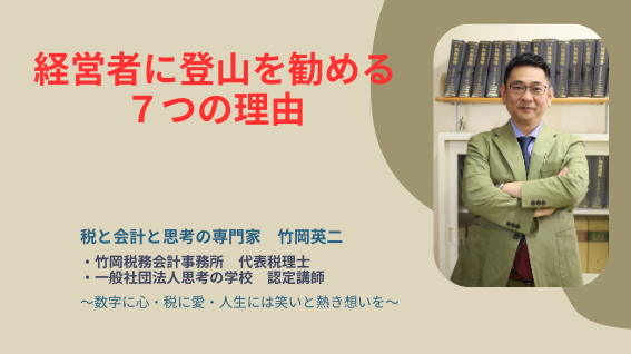 【70】経営者に登山を勧める７つの理由