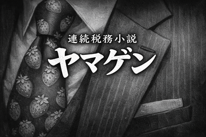 連続税務小説　ヤマゲン　第3話「領収書が、ない」