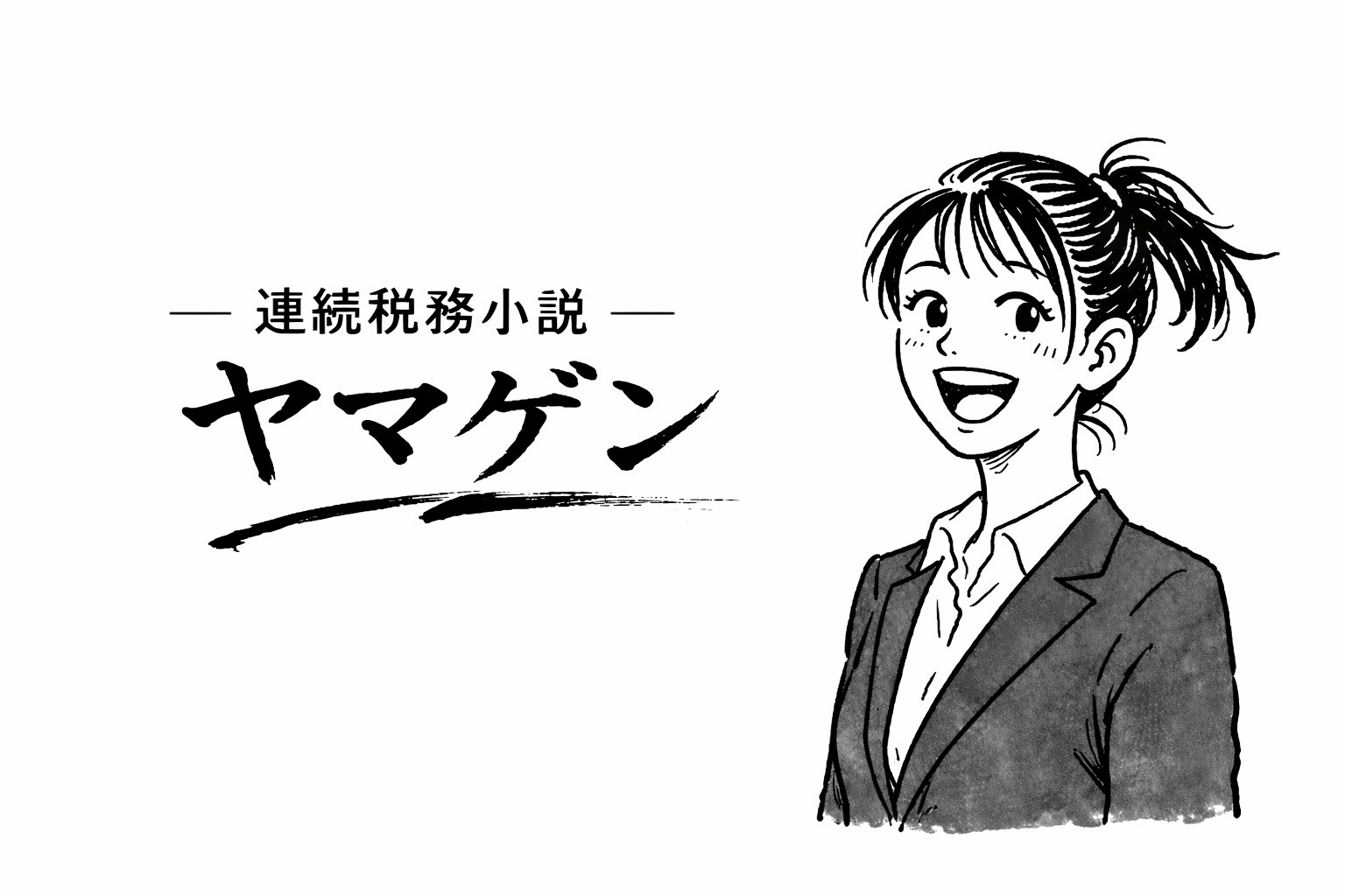 連続税務小説　ヤマゲン　第78話　「妖怪の正体（前編）」