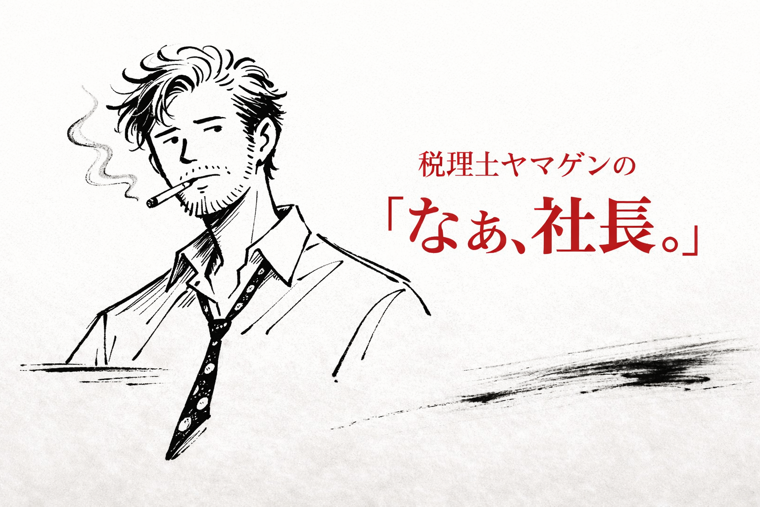 税理士ヤマゲンの「なぁ、社長。」　No.7　「会社は人でできとる」