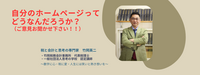 【99】自分のホームページってどうなんだろうか？（ご意見お聞かせ下さい）