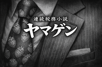 連続税務小説　ヤマゲン　第27話「“税務調査が来る会社”の特徴」