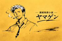 連続税務小説　ヤマゲン　第52話　「責任」