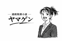 連続税務小説　ヤマゲン　第78話　「妖怪の正体（前編）」